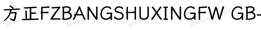 方正FZBANGSHUXINGFW GB字体转换